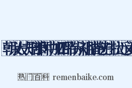 朝议大夫刑部郎中加四品衔从祖惜抱先生状近义词是什么意思的图片